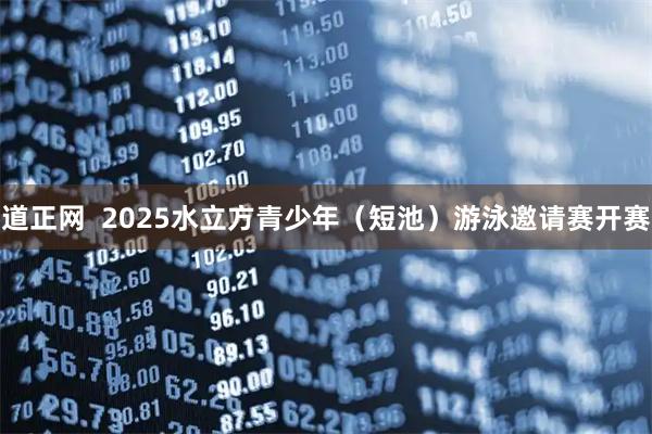 道正网  2025水立方青少年（短池）游泳邀请赛开赛