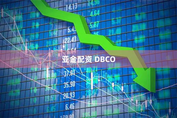 亚金配资 DBCO