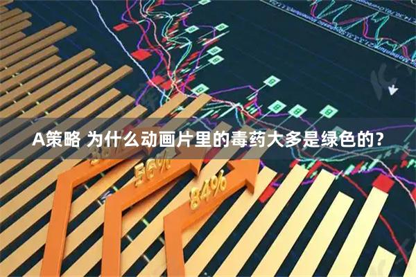 A策略 为什么动画片里的毒药大多是绿色的？