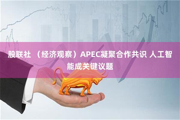 股联社 （经济观察）APEC凝聚合作共识 人工智能成关键议题